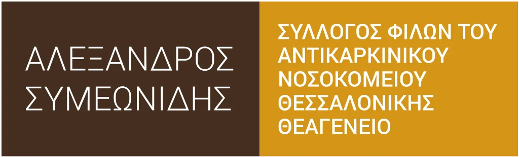 ΣΥΛΛΟΓΟΣ ΦΙΛΩΝ ΑΝΤΙΚΑΡΚΙΝΙΚΟΥ ΝΟΣΟΚΟΜΕΙΟΥ ΘΕΑΓΕΝΕΙΟ: ΑΛΕΞΑΝΔΡΟΣ ΣΥΜΕΩΝΙΔΗΣ