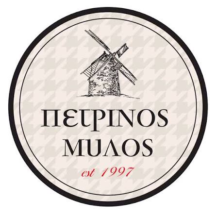 ΠΕΤΡΙΝΟΣ ΜΥΛΟΣ