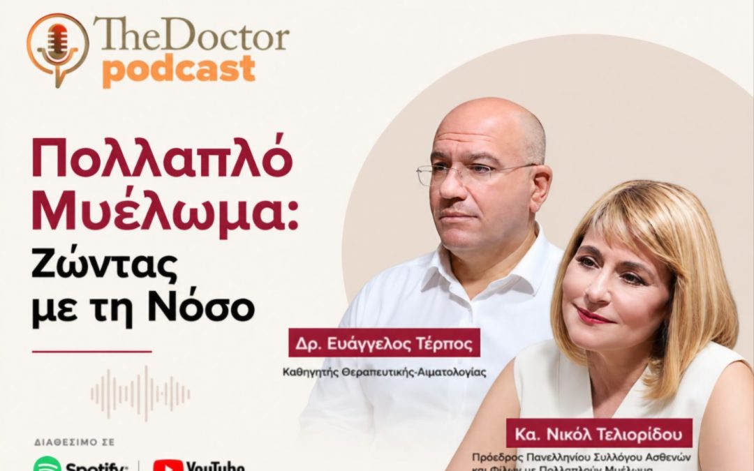 The Doctor Podcast: Από το πρώτο σύμπτωμα στη διαχείριση