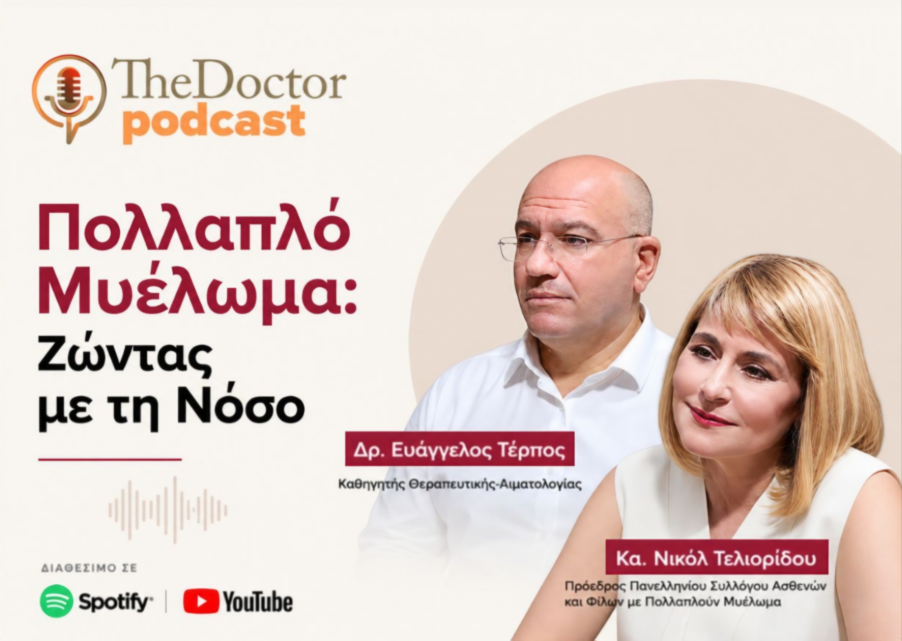 The Doctor Podcast: Από το πρώτο σύμπτωμα στη διαχείριση