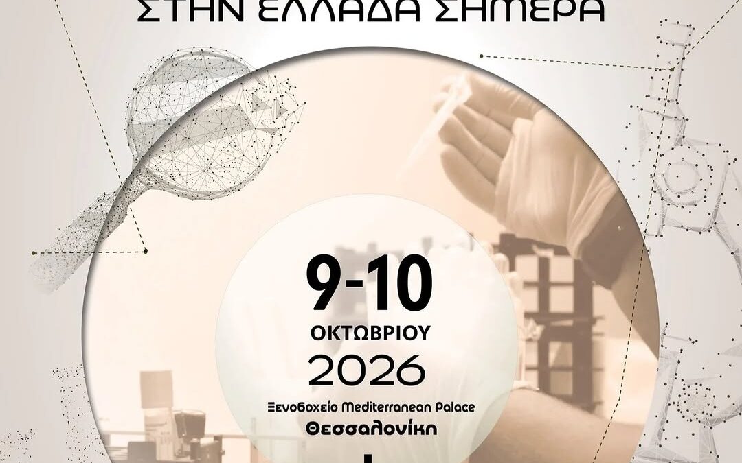 5ο Εκπαιδευτικό Συνέδριο για τις Κλινικές Μελέτες στην Ελλάδα