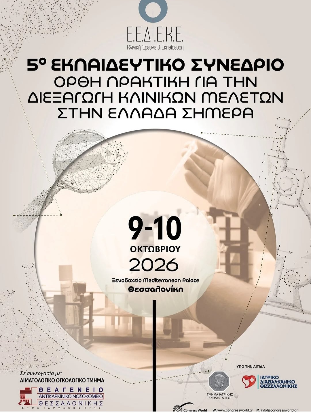 5ο Εκπαιδευτικό Συνέδριο για τις Κλινικές Μελέτες στην Ελλάδα